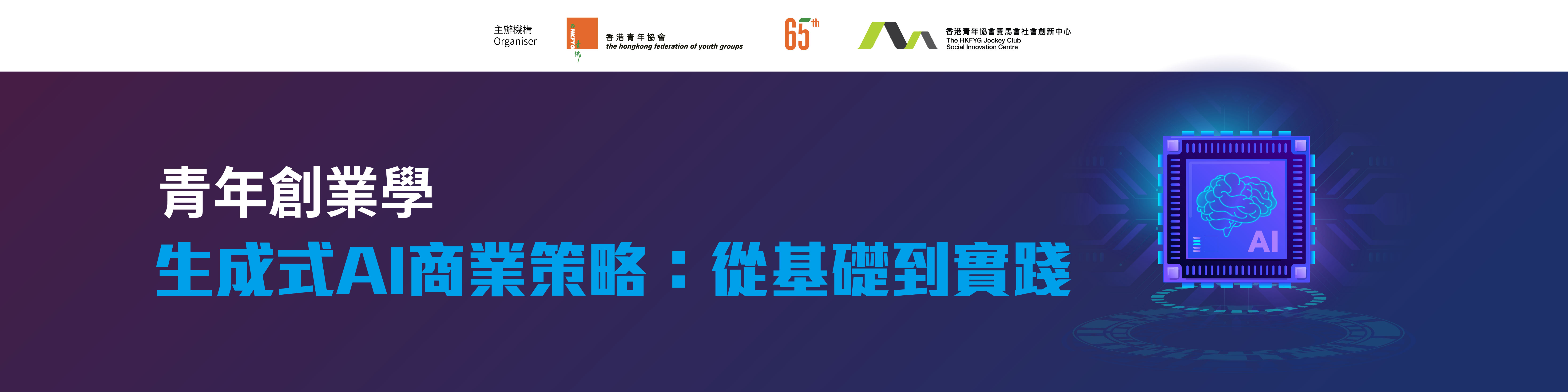 青年創業學課程 – 生成式AI商業策略：從基礎到實踐